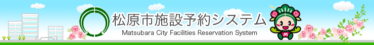 松原市施設予約システム